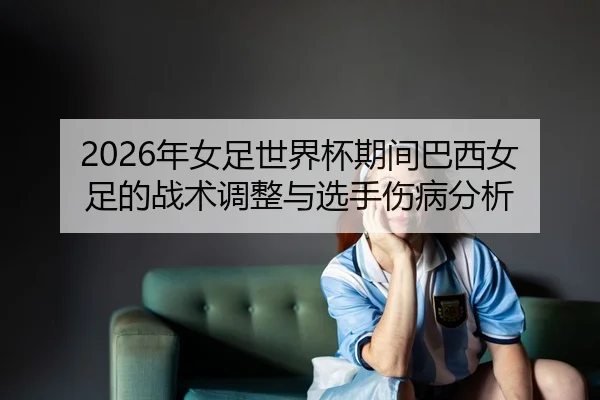 nian-nv-zu-shi-jie-bei-qi-jian-ba-xi-nv-zu-de-zhan-shu-tiao-zheng-yu-xuan-shou-shang-bing-fen-xi-2-892.jpg