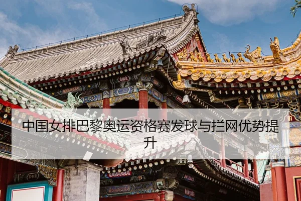 zhong-guo-nv-pai-ba-li-ao-yun-zi-ge-sai-fa-qiu-yu-lan-wang-you-shi-ti-sheng-3-835.jpg