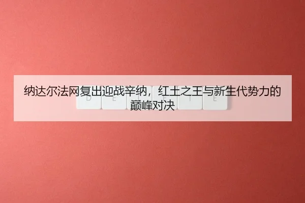 na-da-er-fa-wang-fu-chu-ying-zhan-xin-na-hong-tu-zhi-wang-yu-xin-sheng-dai-shi-li-de-dian-feng-dui-jue-3-941.jpg