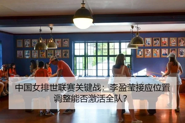 zhong-guo-nv-pai-shi-lian-sai-guan-jian-zhan-li-ying-ying-jie-ying-wei-zhi-tiao-zheng-neng-fou-ji-huo-quan-dui-3-838.jpg