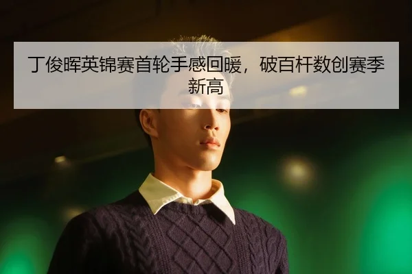 ding-jun-hui-ying-jin-sai-shou-lun-shou-gan-hui-nuan-po-bai-gan-shu-chuang-sai-ji-xin-gao-2-280.jpg