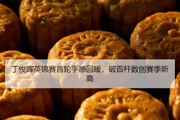 丁俊晖英锦赛首轮手感回暖，破百杆数创赛季新高