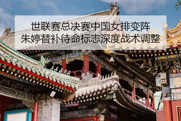 shi-lian-sai-zong-jue-sai-zhong-guo-nv-pai-bian-zhen-zhu-ting-ti-bu-dai-ming-biao-zhi-shen-du-zhan-shu-tiao-zheng-3-865.jpg