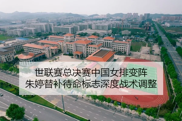 世联赛总决赛中国女排变阵 朱婷替补待命标志深度战术调整