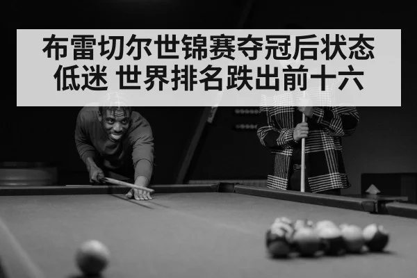 布雷切尔世锦赛夺冠后状态低迷 世界排名跌出前十六