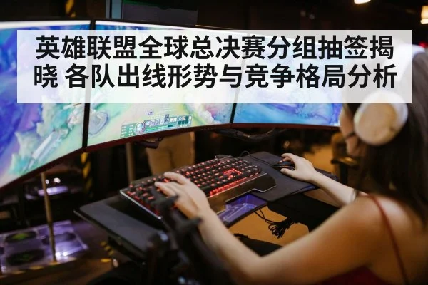 League of Legends world championship draw