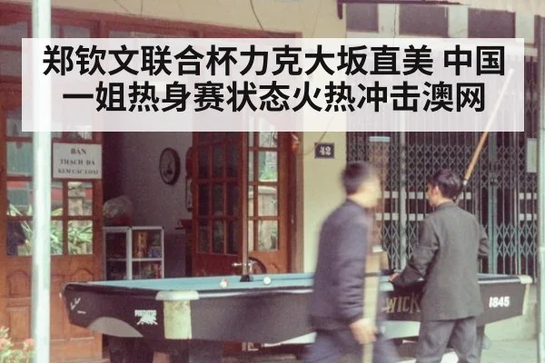 郑钦文联合杯力克大坂直美 中国一姐热身赛状态火热冲击澳网
