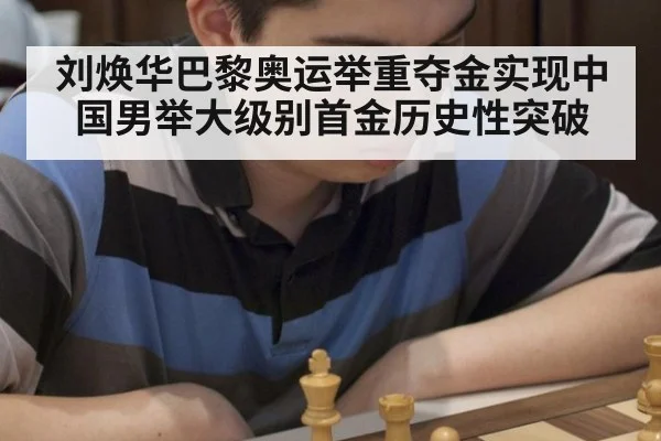 刘焕华巴黎奥运举重夺金实现中国男举大级别首金历史性突破